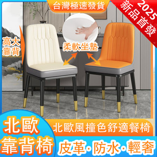 AIHOME 餐椅 北歐皮革撞色餐椅 休閑桌椅 凳子 椅子 餐桌椅 化妝椅 北歐風椅子 會議椅 休閒椅 靠背椅子 書桌椅