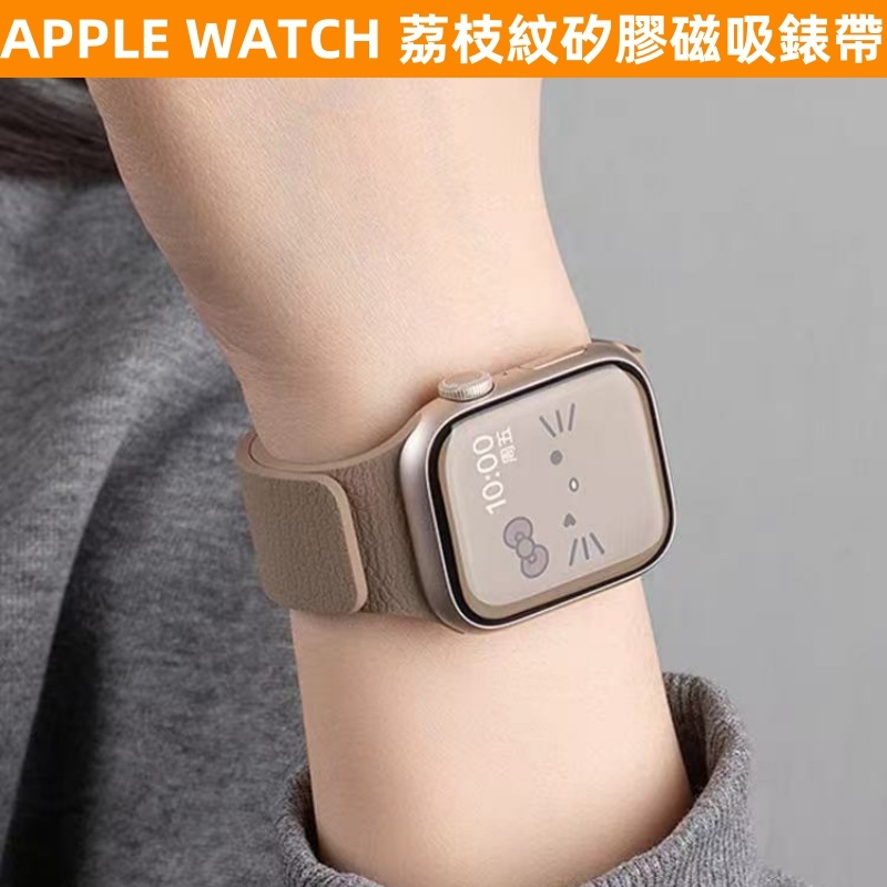 超强磁吸 荔枝紋 Apple watch 錶帶 液態矽膠 S11/10/9/8/7/6/5/4/3/2 SE2 蘋果錶帶