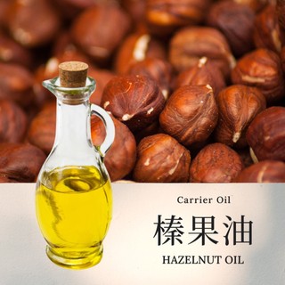 【榛果油】Hazelnut Oil 基底油 按摩油 愛創造Allietare