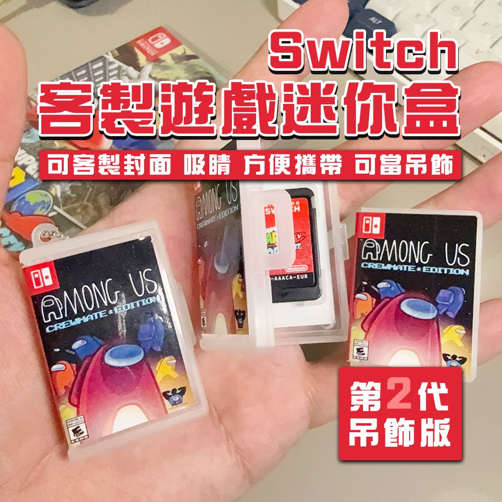 🔴紅倉〡🕹Switch 迷你遊戲吊飾盒2️⃣【可客製封面】 迷你盒 單卡 收納 袖珍 吊飾 鑰匙圈 pokopia