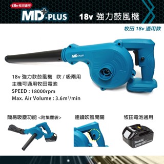 MD-PLUS 18v 強力款鼓風機 通用牧田電池 吸塵器 充電