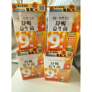 臺塑生醫舒暢益生菌9種複合益生菌