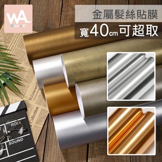Wall Art 臺中門市現貨 可超取 金屬光澤壁貼 髮絲紋 亮面 多款任選 金色銀色 大門貼皮 桌布牆紙 防水波音軟片