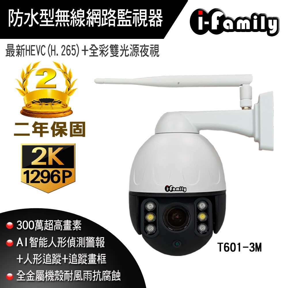 I-Family T601 兩年保固 三百萬畫素 戶外防水 金屬機殼 全彩雙光夜視 無線網路監視器 攝影機