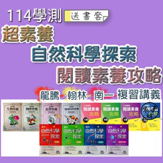 【114學測複習講義】龍騰-超素養 南一-閱讀素養攻略 翰林-高中自然科學探索 (素養)(林老書升學專門店)(網路書店)