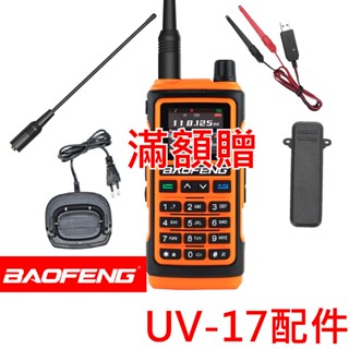心機X無線 寶鋒BF-UV17Pro配件 UV-5R tpye-c充電線 背夾 UV17天線 UV17電池 原廠配件