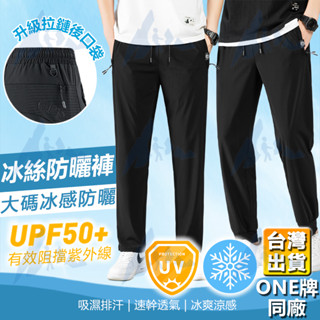 【臺灣出貨 ONE牌同工廠 L-8XL 防曬🌞 】冰絲長褲 涼感褲 冰絲褲 涼感工作褲 彈力 男長褲 涼感褲男 透氣長褲