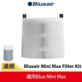 【Blueair】Mini Max 系列替換濾網 (Blue Mini Max 適用)