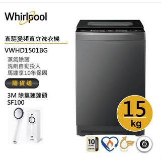 Whirlpool惠而浦VWHD1501BG SaniPro直驅變頻直立洗衣機15公斤 送3M除氯蓮蓬頭