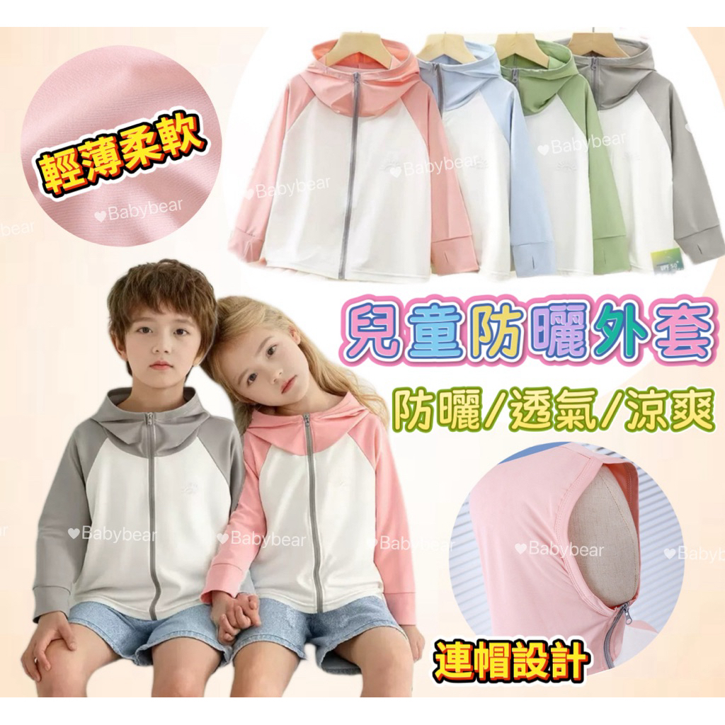 【BabyBear】現貨 童裝 兒童防曬外套 兒童防蚊外套 兒童冰絲外套 涼感外套 防紫外線 JK0017