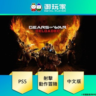 【御玩家】預購 PS5 戰爭機器：重灌上陣 中文標準版 8/26發售