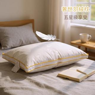 奢世羽絨枕頭 五星級飯店 羽絨枕芯 學生成人專用 助睡眠 護頸椎 30/70羽絨比 臺灣製