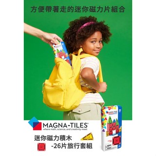 💕公司現貨💕【Magna-Tiles®】 microMAGS 迷你磁力積木-26片旅行套組