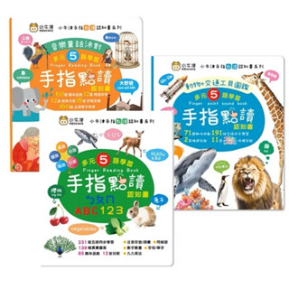❤️微笑心❤️小牛津 手指點讀認知書 3入組 (ㄅㄆㄇ/ABC/123+動物/交通工具圖鑑) 兒歌 遊戲書 有聲書 童書