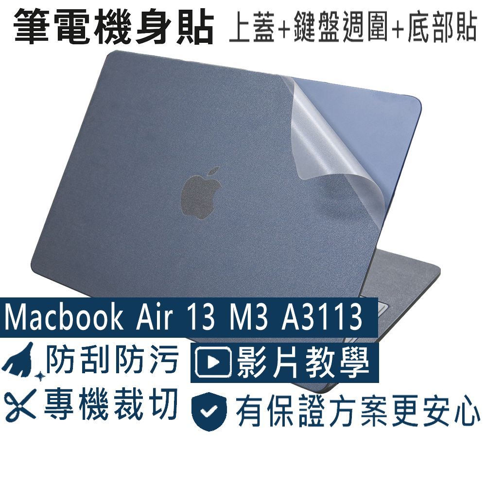 【Ezstick】MacBook Air 13 M3 A3113 筆電機身貼｜霧面質感款｜上蓋+鍵盤週圍+底部貼