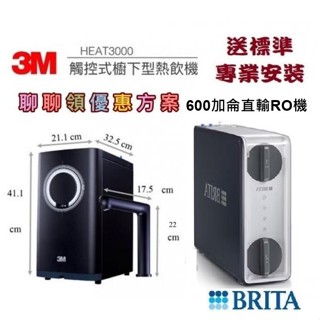 3M HEAT 3000櫥下雙溫飲水機單機版搭載BRITA mypure GR 600 RO 直輸淨水系統
