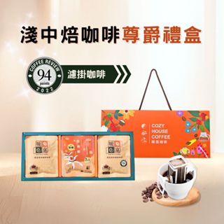 【暖窩咖啡】【尊爵禮盒】淺中焙 濾掛耳咖啡禮盒 (15入) 過年禮盒．企業送禮．員工禮盒
