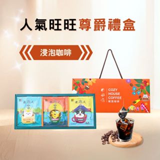 【暖窩咖啡】【尊爵禮盒】浸泡咖啡禮盒 (15入) 過年禮盒．企業送禮．員工禮盒