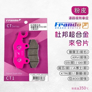 Frando 來令片 剎車皮 煞車皮 粉皮 適用 雷霆王 A博士 KRV 酷龍 KTR 超五 G5 G6 忍400