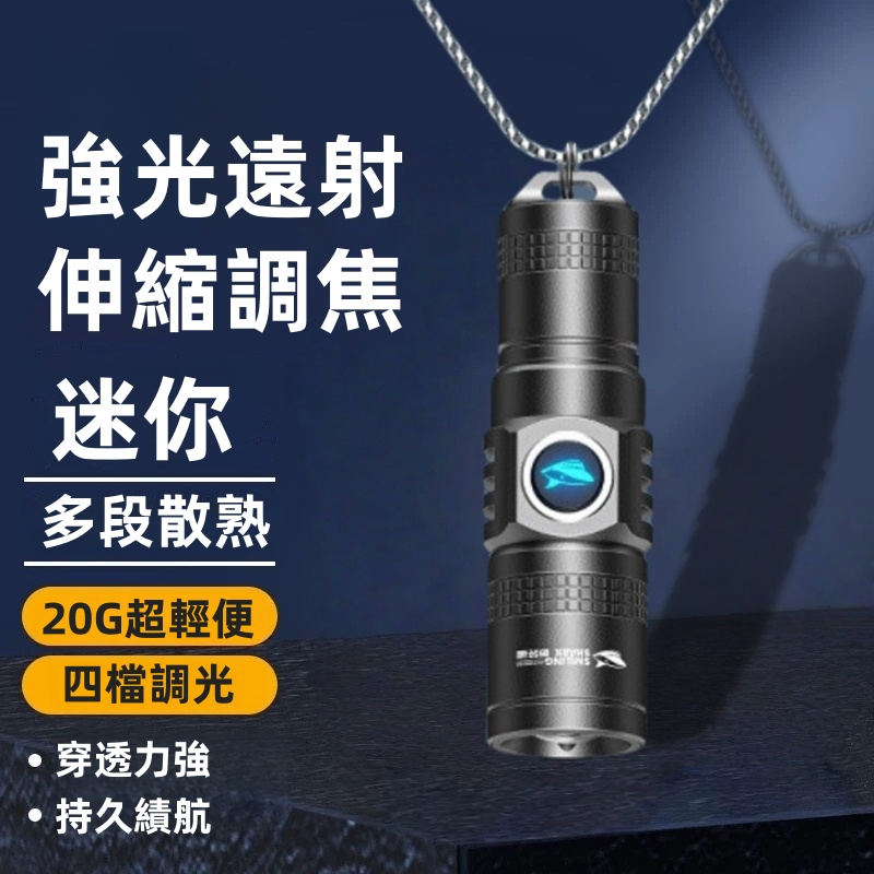 現貨 【微笑鯊SD7151】LED變焦  可調焦距 防潑水設計  迷你強光手電筒 鑰匙圈設計 露營/戶外/緊急照明