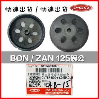 PGO摩特動力 ZAN BON 碗公 BON碗公 小組 傳動 ZAN125 後普利 BON傳動 BON碗公 棒 棒碗公