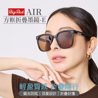 雨傘王 官方直營 | BigRed AIR方框 折疊墨鏡 E款 抗UV 抗眩光 偏光鏡片 太陽眼鏡 可折疊 送收納盒