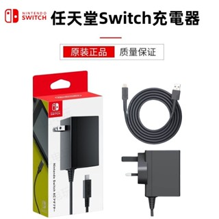 【臺灣免運】特價！任天堂 Switch 原廠充電器 變壓器 電源供應器 Type-c 電源線 AC 電源充電