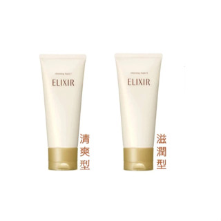 日本 資生堂 ELIXIR 怡麗絲爾 淨白/彈潤洗面乳 145g 溫和潔淨 美白 滋潤 控油 透亮感 不緊繃 不油膩