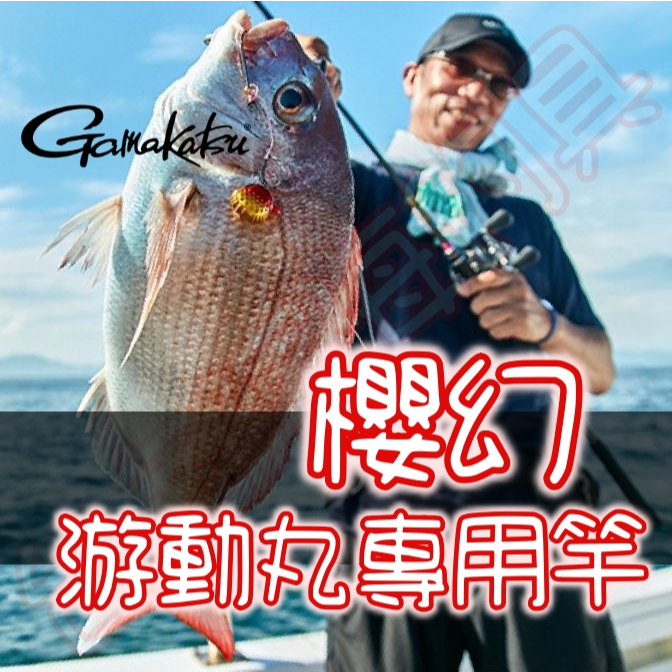 游動丸 專用竿🔥Gamakatsu 25 櫻幻 鯛 B225XH+-solid 船竿 天亞 TENYA 炎月 紅牙 白帶