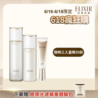 ELIXIR 怡麗絲爾 彈潤新美肌組【watashi+資生堂官方店】彈潤多效美肌乳 膠原彈潤精華水 膠原彈潤精華乳