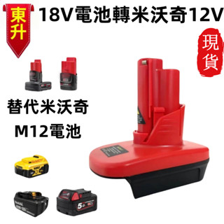 桃園出貨🔥電池轉換接頭 M12 可將牧田得偉米沃奇18V/20V電池轉米沃奇12V電鑽 電池18V轉12V工具轉接頭
