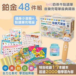 ❤️微笑心❤️小牛津 鉑金48件組點讀大寶盒典藏版 (64G奶茶牛點讀筆) 5種語言 十萬個為什麼 幼兒 點讀筆 童書