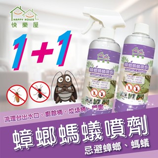 【1+1】快樂屋蟑螂螞蟻噴劑500ml 一點絕 水蒸 螞蟻 蟑螂 殺蟲劑 蟑螂屋 螞蟻餌劑 天然 驅蟲 殺蟲