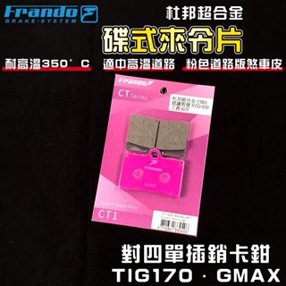 FRANDO｜對四單叉銷 來令片 煞車皮 來令 杜邦超合金 適用 對四 對4 TIG GMAX 4POT 基本對四