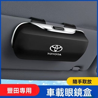 🔥新款熱銷🔥 Toyota豐田專用ABS大容量眼鏡收納盒 遮陽板眼鏡收納盒 汽車多功能眼鏡收納盒 墨鏡收納盒 眼鏡儲物盒