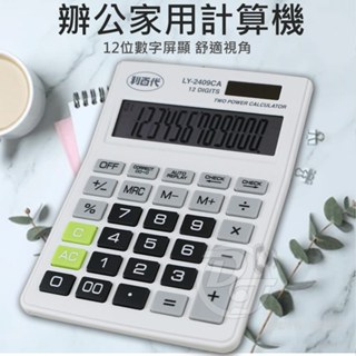 ⚡臺灣發貨⚡利百代 檢視型12位元計算機 LY-2409CA