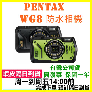 現貨開發票 128G.電池.座充【PENTAX WG8】防水數位相機 WG-8 無藍牙 無wifi 公司貨 印尼