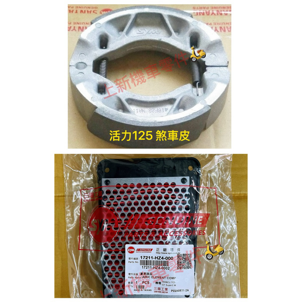 活力125cc 煞車皮&空氣濾清器
