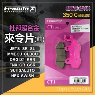 【免運 耐磨耐操】FRANDO MMBCU 煞車皮 來令片 杜邦超合金 適用 悍將 JETS車系 DRG SUI KRN