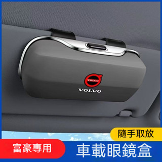 🔥新款熱銷🔥 VOLVO富豪專用ABS大容量眼鏡收納盒汽車多功能眼鏡收納盒 眼鏡儲物盒 墨鏡收納盒 遮陽板眼鏡收納盒