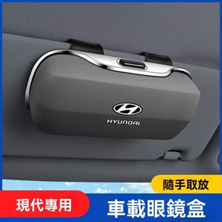 🔥新款熱銷🔥 Hyundai現代專用ABS大容量眼鏡收納盒汽車多功能眼鏡收納盒 眼鏡儲物盒 墨鏡收納盒 遮陽板眼鏡收納盒