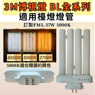 🌟耀星照明 3M 博視燈 BL系列 檯燈燈管 FML27EX-N 飛利浦 日立 四支平 4P緊密型 PL-F 27W