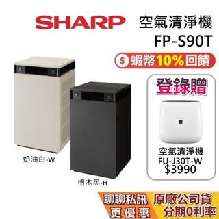 【618限時促銷】SHARP 夏普 現貨 FP-S90T 空氣清淨機 27坪 空氣美學系列 夏普空氣清淨機 臺灣公司貨