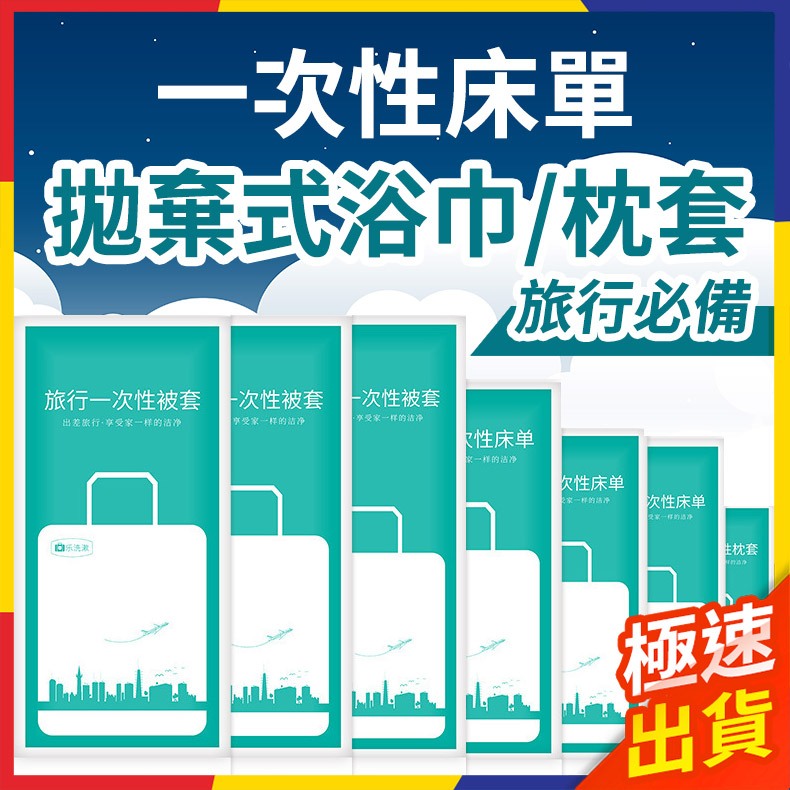【極速出貨】拋棄式浴巾 拋棄式毛巾 一次性床單 旅行用品 旅行必備 旅行用品一次性 拋棄式枕頭套 枕頭套【P028】