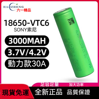 SONY索尼 VTC6 18650 動力電池 3000mAh 30A 動力型鋰電池 SONY電池 索尼18650電池