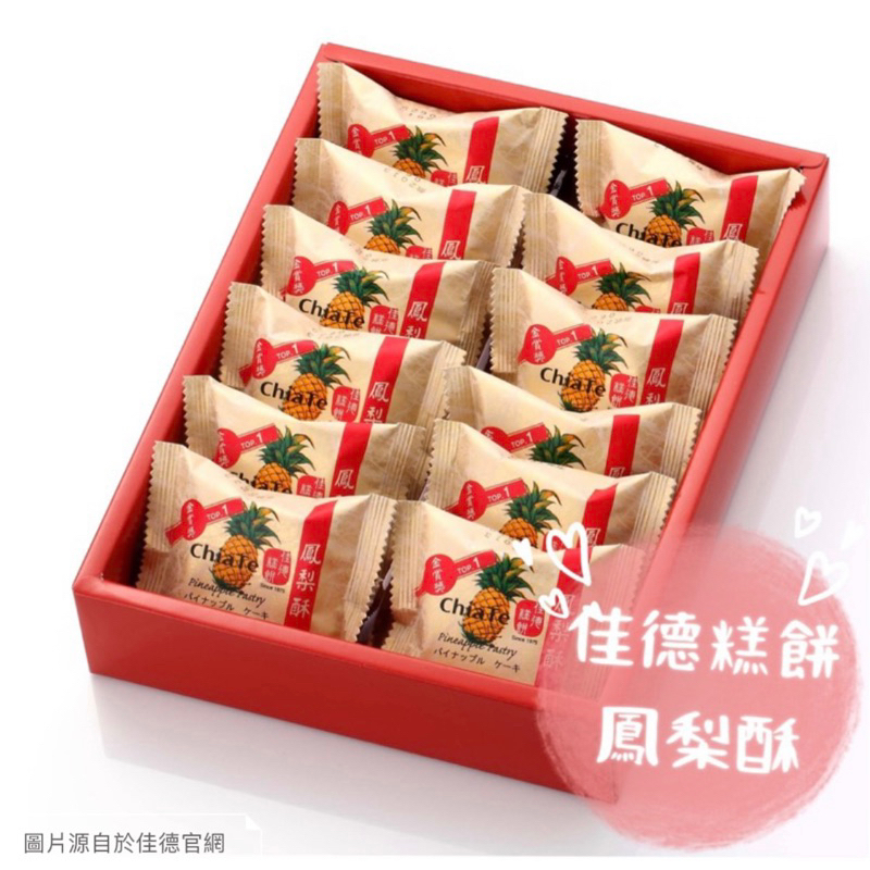 佳德鳳梨酥/鳳黃酥/伴手禮/甜點/鳳凰酥