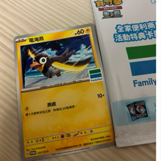電海燕特典卡（全家寶可夢季限定）