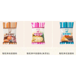 駱駝牌 高筋麵粉 中筋麵粉 低筋麵粉 1kg 小包麵粉 聯華製粉