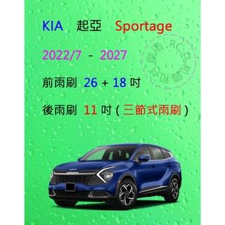 【雨刷共和國】KIA 起亞 Sportage 三節式雨刷 矽膠雨刷 後雨刷 雨刷膠條 可換膠條式雨刷 雨刷錠