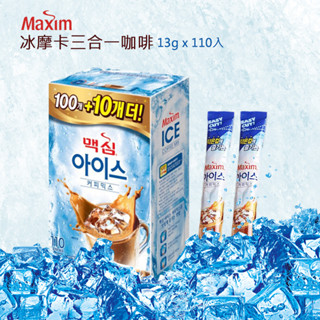 韓國進口 MAXIM冰摩卡三合一咖啡 麥心冷泡咖啡 韓國國民咖啡